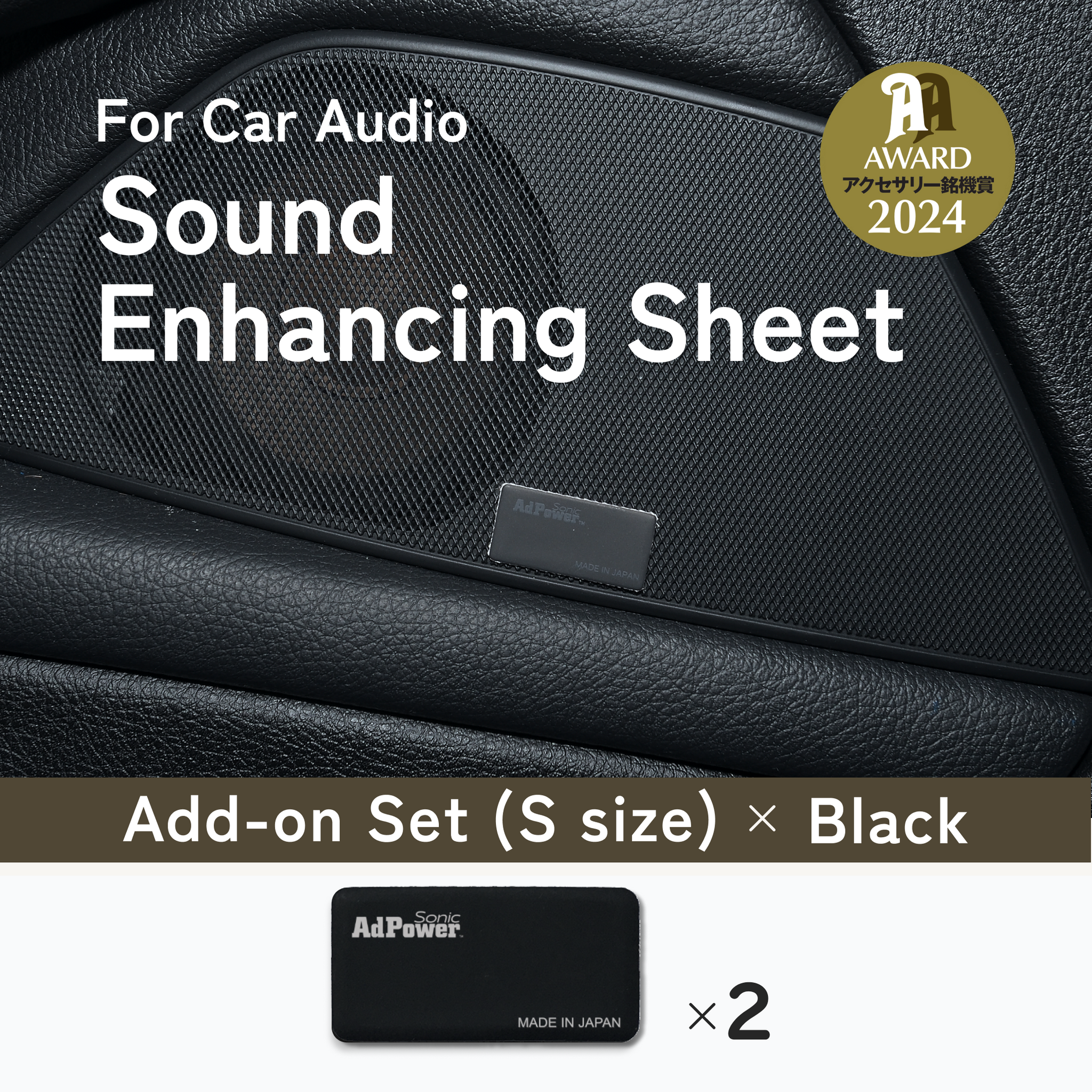 AdPower Sonic for Car Audio (Add-on set / S size / Black)
