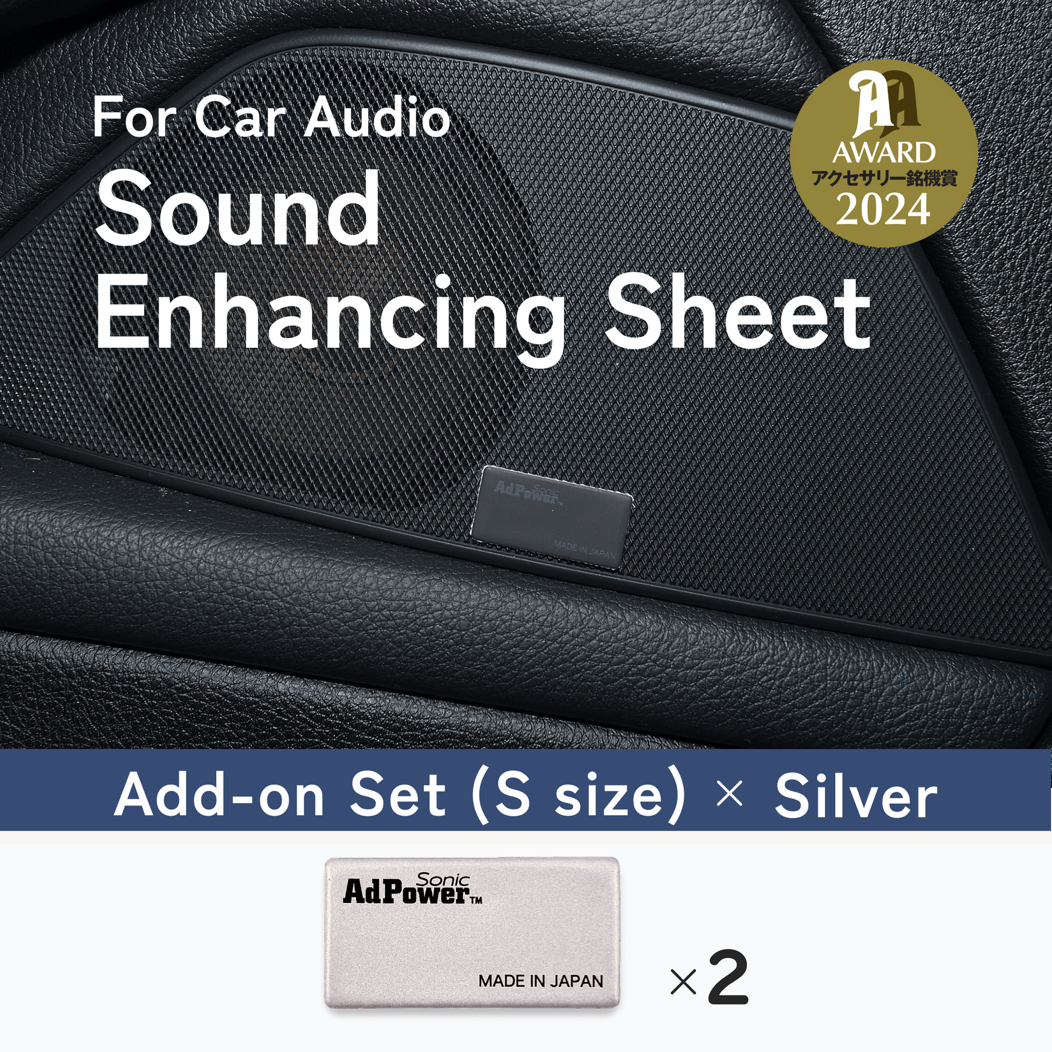 AdPower Sonic for Car Audio (Add-on set / S size / Silver)